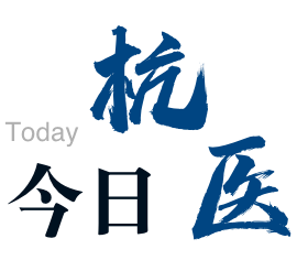 今日杭医