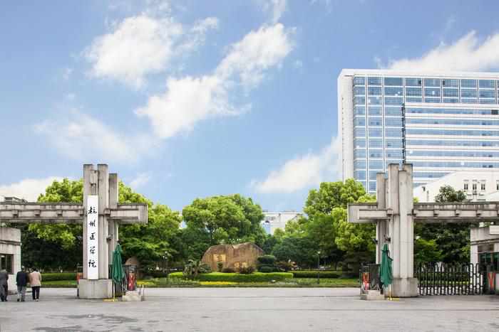 浙江医学高等专科学校升格更名为杭州医学院