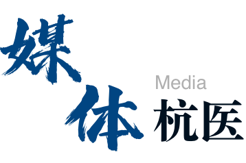 媒体杭医